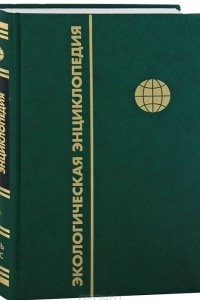 Книга Экологическая энциклопедия. В 6 томах. Том 6. С-Я