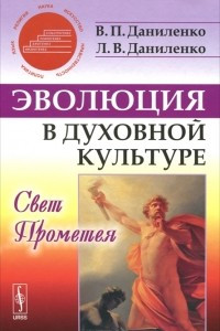 Книга Эволюция в духовной культуре. Свет Прометея