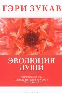 Книга Эволюция души