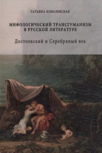 Книга Мифологический трансгуманизм в русской литературе. Достоевский и Серебряный век