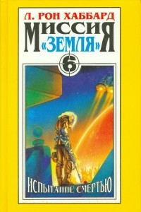 Книга Миссия 