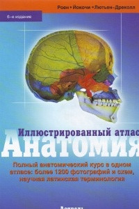 Книга Анатомия. Иллюстрированный атлас