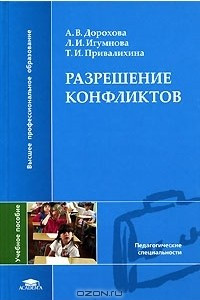 Книга Разрешение конфликтов