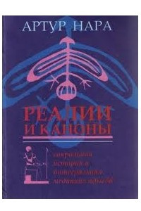 Книга Реалии и каноны. Сакральная история и интегральная медицина адыгов