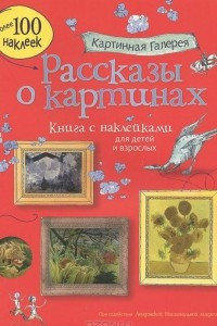 Книга Рассказы о картинах. Книга с наклейками