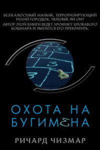 Книга Охота на Бугимена