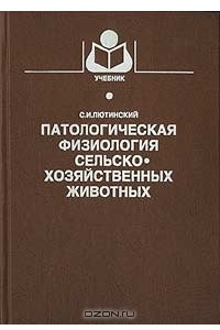 Книга Патологическая физиология сельскохозяйственных животных