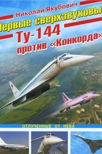 Книга Первые сверхзвуковые - Ту-144 против 