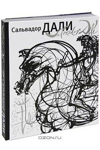 Книга Сальвадор Дали