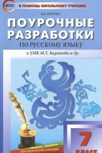 Книга Русский язык. 7 класс. Поурочные разработки. К УМК М. Т. Баранова