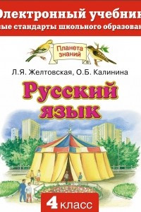 Книга Русский язык. Электронный учебник. 4 класс