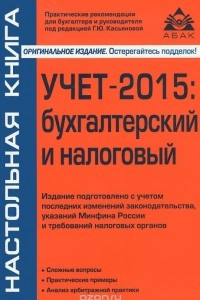 Книга Учет-2015: бухгалтерский и налоговый