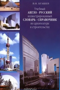 Книга Учебный англо-русский иллюстрированный словарь-справочник по архитектуре и строительству