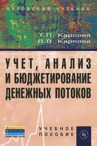 Книга Учет, анализ и бюджетирование денежных потоков. Учебное пособие