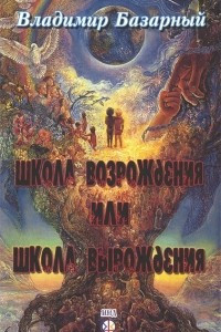 Книга Школа возрождения или школа вырождения