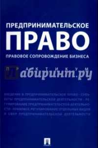 Книга Предпринимательское право. Правовое сопровождение бизнеса. Практикум