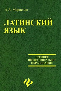 Книга Латинский язык