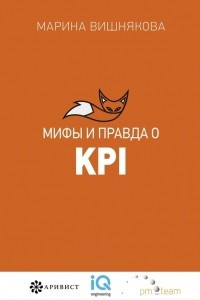 Книга Мифы и правда о KPI