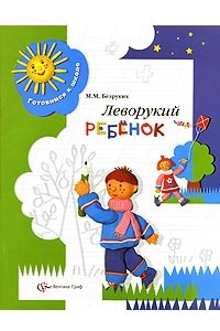 Книга Леворукий ребенок