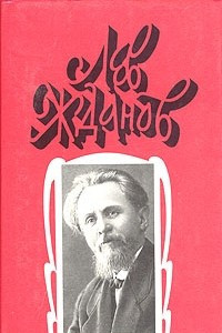 Книга Лев Жданов. Собрание сочинений в 6 томах. Том 5. Царевич Константин