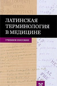 Книга Латинская терминология в медицине