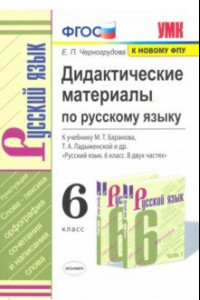 Книга Русский язык. 6 класс. Дидактические материалы к учебнику М.Т. Баранова, Т.А. Ладыженской