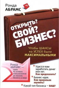 Книга Открыть? Свой? Бизнес? Чтобы шансы на успех были максимальными