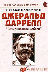 Книга Джеральд Даррелл. 