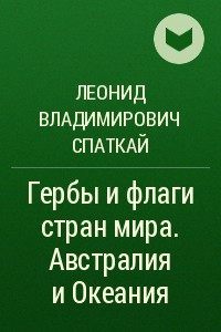 Книга Гербы и флаги стран мира. Австралия и Океания