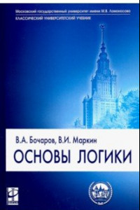 Книга Основы логики. Учебник