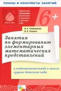 Книга Занятия по формированию элементарных математических представлений в подготовительной к школе группе детского сада