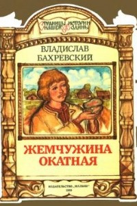 Книга Жемчужина окатная