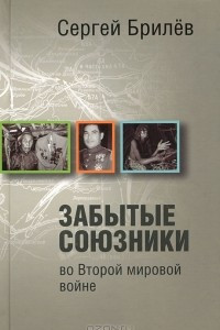 Книга Забытые союзники во Второй мировой войне