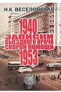 Книга Записки выездного врача скорой помощи. 1940-1953