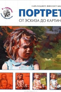 Книга Портрет. От эскиза до картины