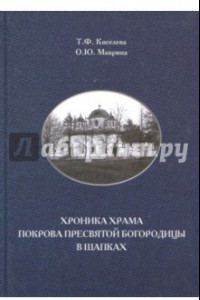 Книга Хроника храма Покрова Пресвятой Богородицы в Шапках