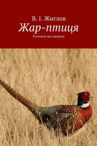 Книга Жар-птиця. Розповіді про природу