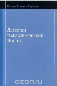 Книга Дагестан и мусульманский Восток