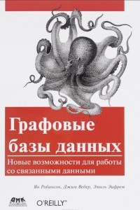 Книга Графовые базы данных. Новые возможности для работы со связанными данными