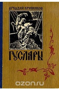 Книга Гусляры. В трех книгах. Книга 2. Вольные города