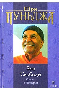 Книга Зов Свободы. Сатсанг с Мастером