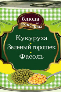 Книга Кукуруза. Зеленый горошек. Фасоль