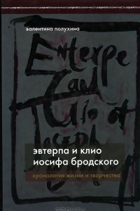 Книга Эвтерпа и Клио Иосифа Бродского. Хронология жизни и творчества