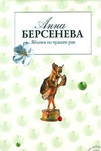 Книга Яблоки из чужого рая