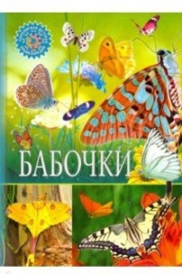 Книга Бабочки