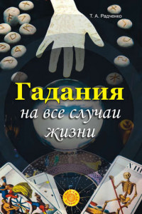 Книга Гадания на все случаи жизни