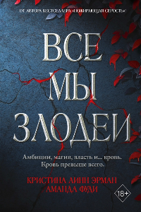 Книга Все мы злодеи