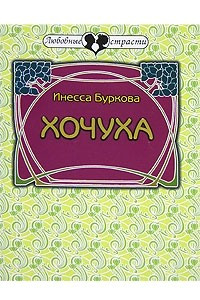 Книга Хочуха