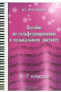 Книга Пособие по сольфеджированию и музыкальному диктанту. 6-7 классы