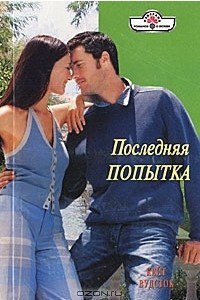 Книга Последняя попытка